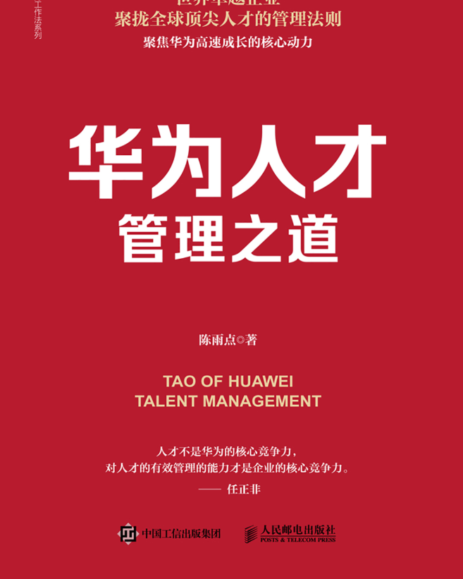 华为人才管理之道pdf书-华为人才管理之道pdf电子版-精品