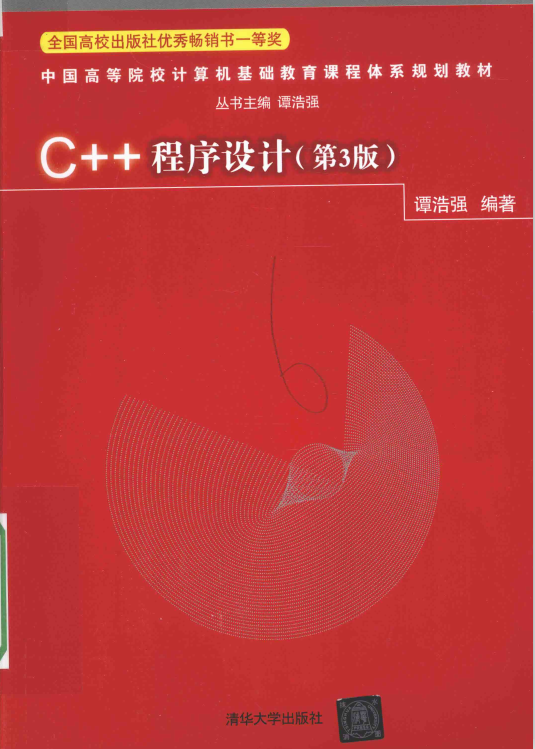 c++程序设计第3版pdf下载-c++程序设计第3版pdf完整版