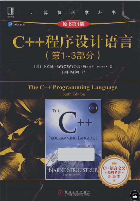 C++ 程序设计语言原书第4版下载-C++程序设计语言pdf在线阅读完整版