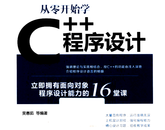 从零开始学C++程序设计吴惠茹pdf免费版