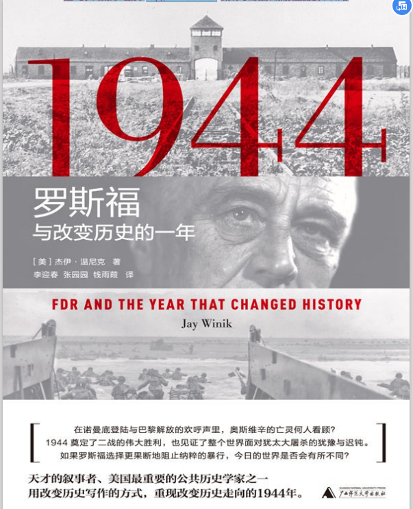 1944罗斯福与改变历史的一年pdf下载-1944罗斯福与改变历史的一年全文在线阅读免费版