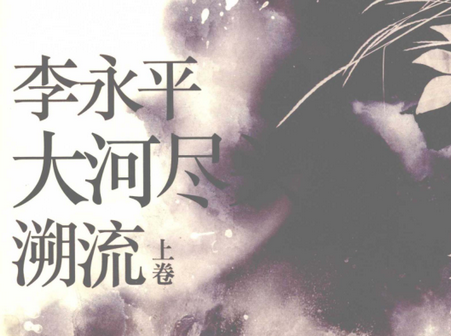 大河尽头pdf下载-大河尽头上卷溯流pdf在线阅读版