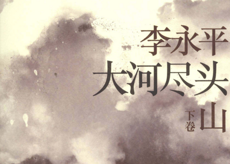 大河尽头李永平下载-大河尽头下卷山pdf免费在线阅读版
