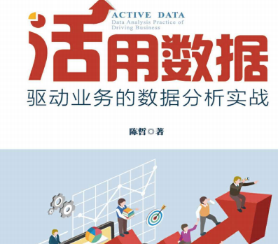 活用数据陈哲豆瓣在线免费阅读-活用数据:驱动业务的数据分析实战PDF电子书下载