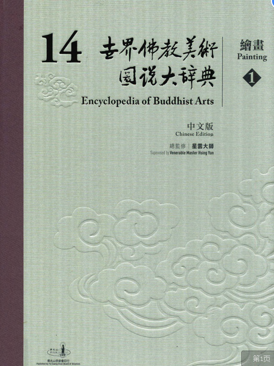 世界佛教美术图说大辞典14绘画卷电子书在线下载-世界佛教美术图说大辞典14绘画pdf高清版