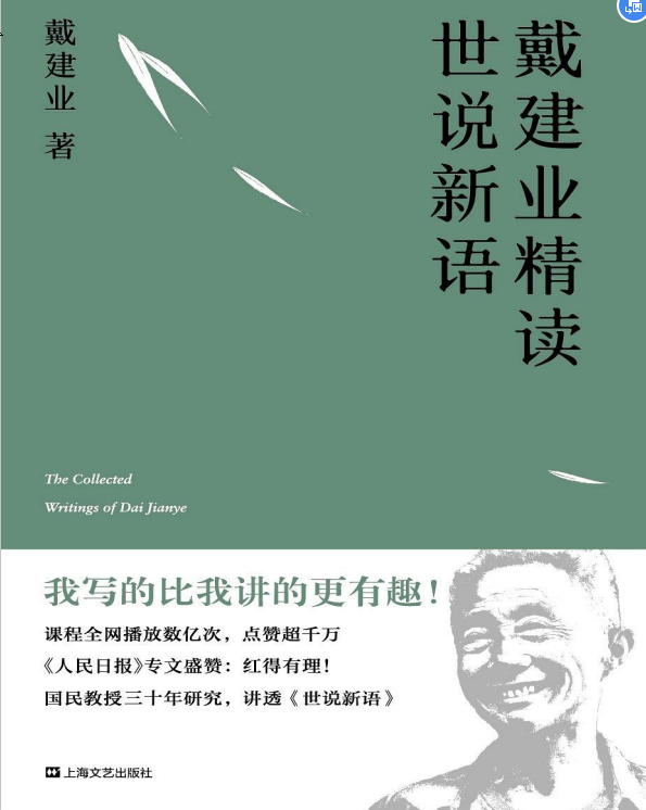 戴建业精读世说新语pdf在线阅读下载-戴建业精读世说新语pdf电子版