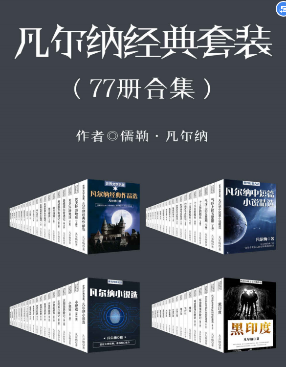凡尔纳经典作品77套装pdf在线免费下载-凡尔纳经典作品77套装pdf完整电子版