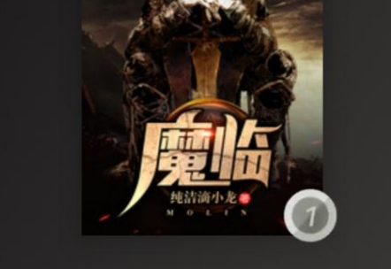 魔临纯洁滴小龙在线免费阅读-魔临纯洁滴小龙小说无弹窗txt免费下载完整版