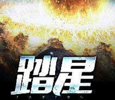 踏星小说全文免费阅读-踏星随散飘风小说最新章节txt完整版下载