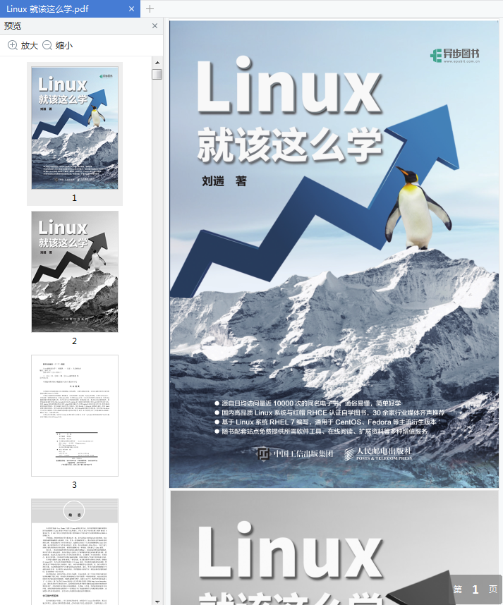 linux就该这么学pdf书-Linux就该这么学电子版在线阅读免费版插图(1)