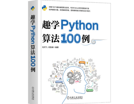 趣学python算法100例pdf书-趣学Python算法100例电子版免费在线阅读