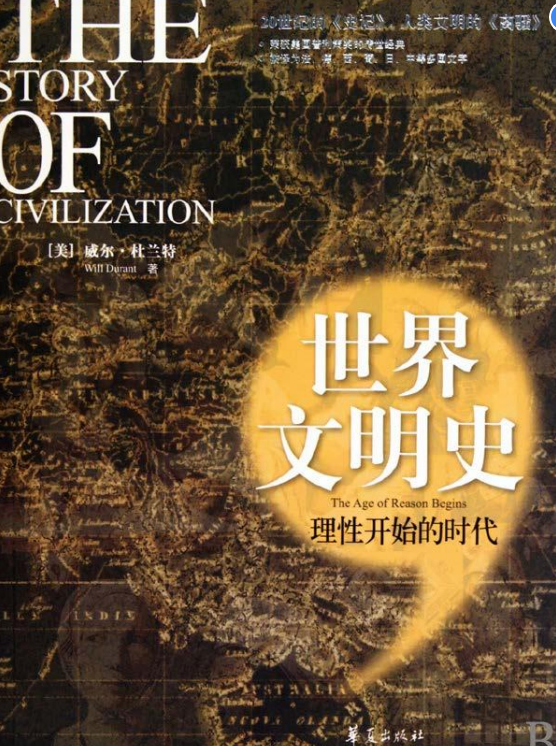 世界文明史7理性开始的时代在线阅读下载-世界文明史7理性开始的时代PDF电子版