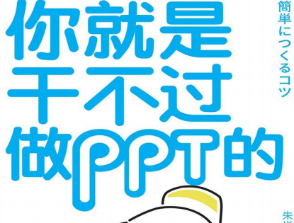 你就是干不过做PPT的免费阅读读后感-你就是干不过做PPT的豆瓣PDF+epub电子书下载