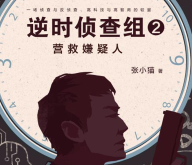 逆时侦查组2小说在线免费阅读-逆时侦查组2:营救嫌疑人PDF+txt全书免费完整高清版-精品