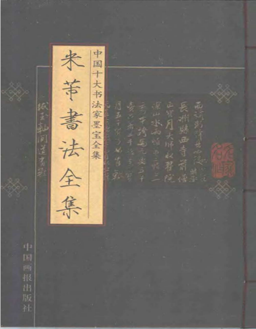 中国十大书法家墨宝全集pdf免费下载-中国十大书法家墨宝全集pdf在线预览高清扫描版