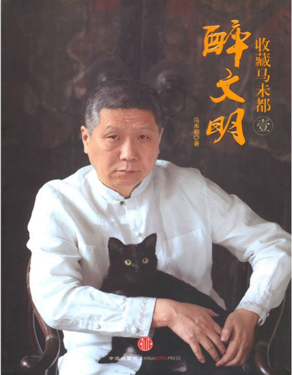 醉文明:收藏马未都pdf在线下载-醉文明:收藏马未都4册全pdf完整插图版
