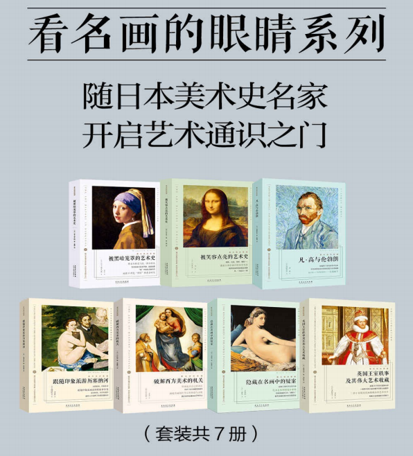 随日本美术史名家开启艺术通识之门pdf免费下载-看名画的眼睛系列全7册pdf在线看高清插画版