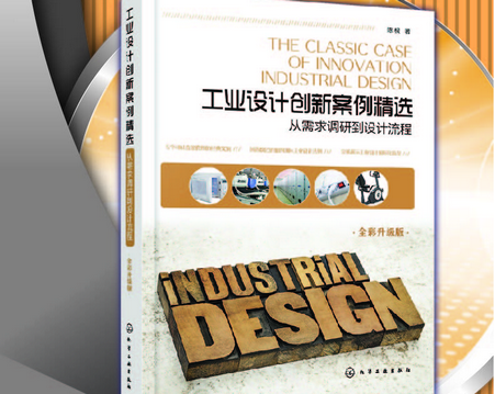 工业设计创新案例精选下载-工业设计创新案例精选pdf电子版在线阅读免费版高清全彩版