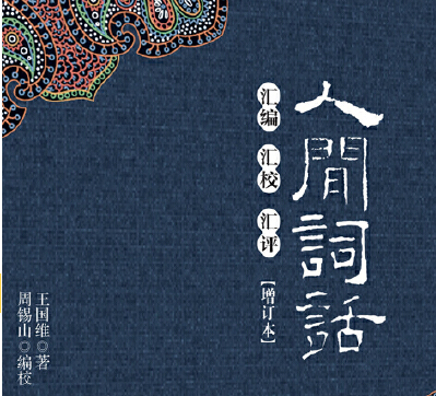 人间词话pdf-人间词话:汇编汇校汇评在线阅读免费版-精品