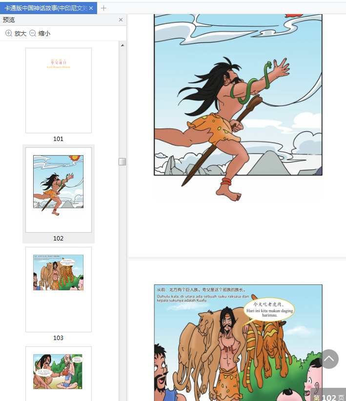 中国经典故事丛书神话故事中印尼文对照pdf免费版pdf+mobi+epub插图(6)
