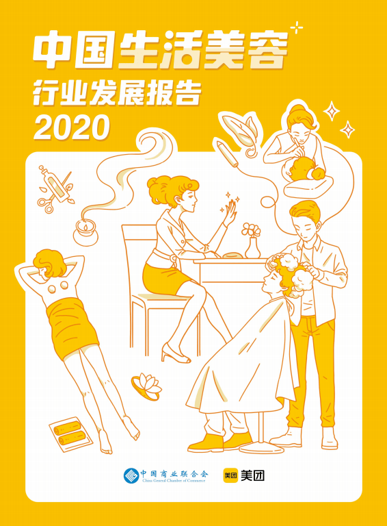 2020中国生活美容行业发展下载-中国生活美容行业发展报告2020pdf免费版插图(1)