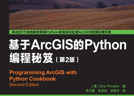 基于ArcGIS的Python编程秘笈(第2版)pdf免费版