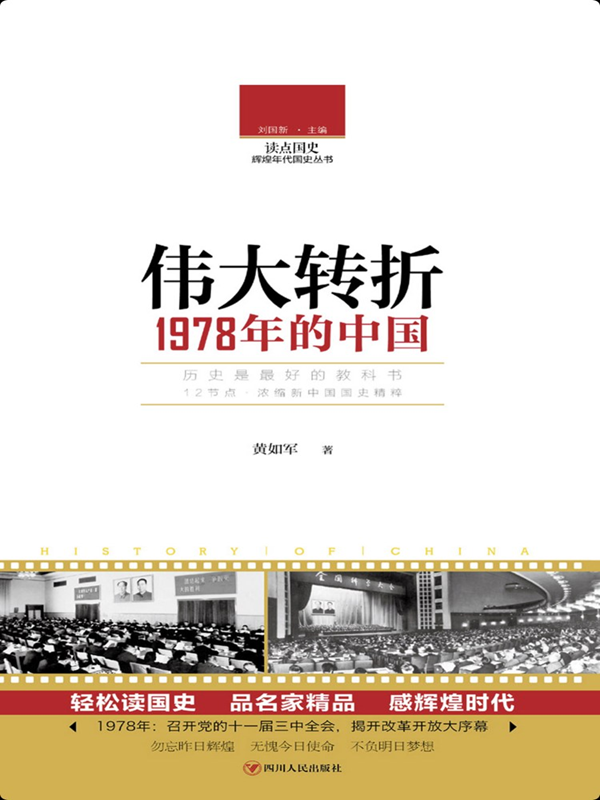 伟大转折:1978年的中国pdf高清版在线阅读