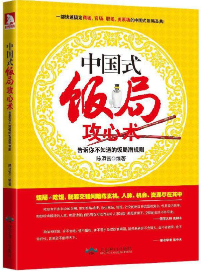 告诉你不知道的饭局潜规则PDF电子书在线下载-中国式饭局攻心术pdf免费阅读高清扫描版