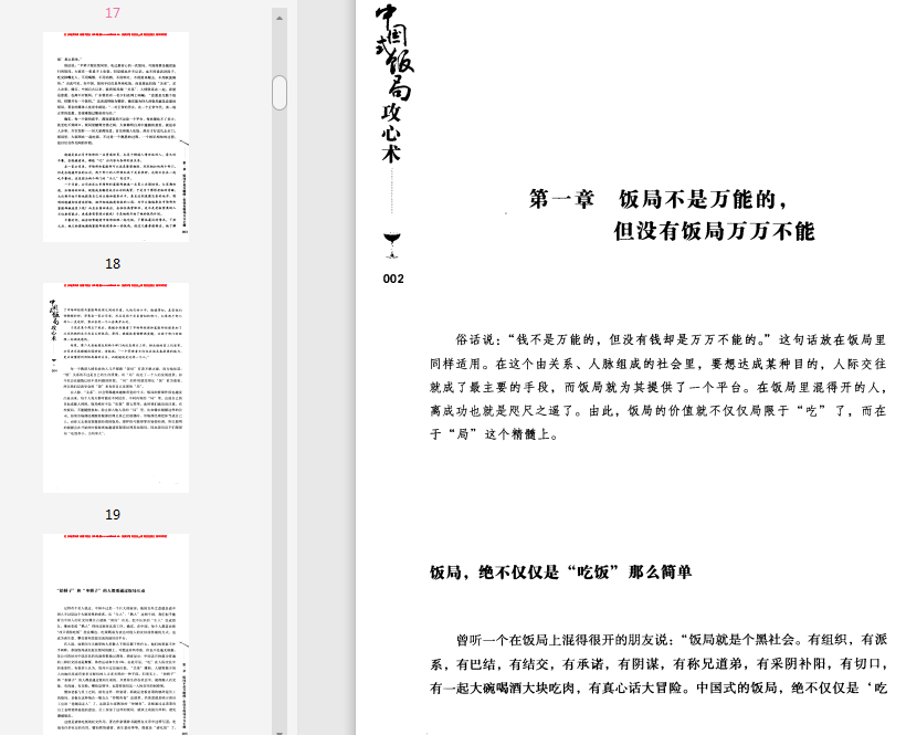 告诉你不知道的饭局潜规则PDF电子书在线下载-中国式饭局攻心术pdf免费阅读高清扫描版插图(3)
