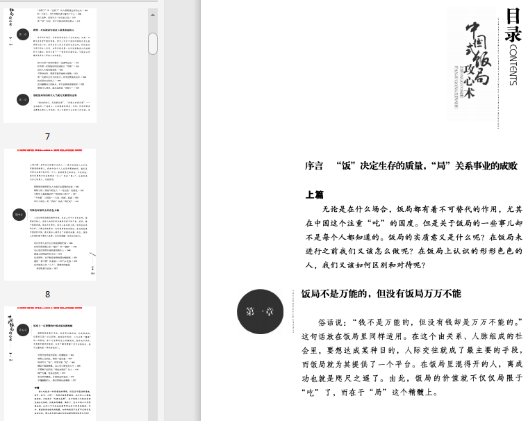 告诉你不知道的饭局潜规则PDF电子书在线下载-中国式饭局攻心术pdf免费阅读高清扫描版插图(1)