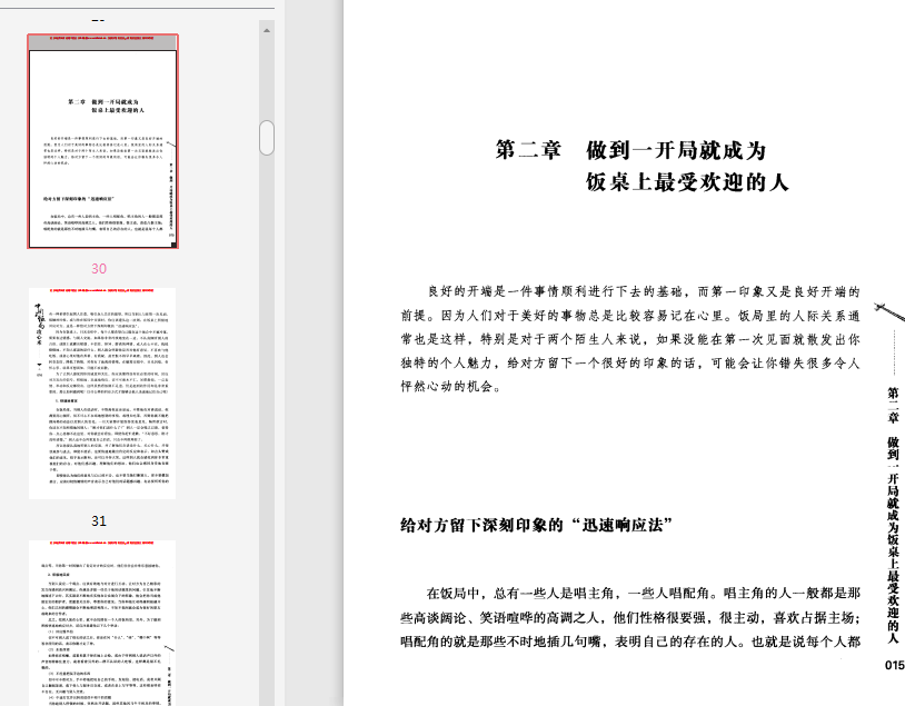 告诉你不知道的饭局潜规则PDF电子书在线下载-中国式饭局攻心术pdf免费阅读高清扫描版插图(6)