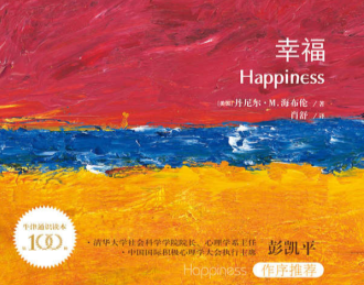 牛津通识读本:幸福在线免费阅读-牛津通识读本:幸福PDF电子书下载完整高清版