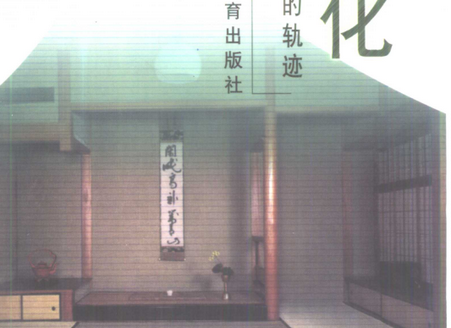日本文化王勇PDF下载-日本文化模仿与创新的轨迹PDF免费版