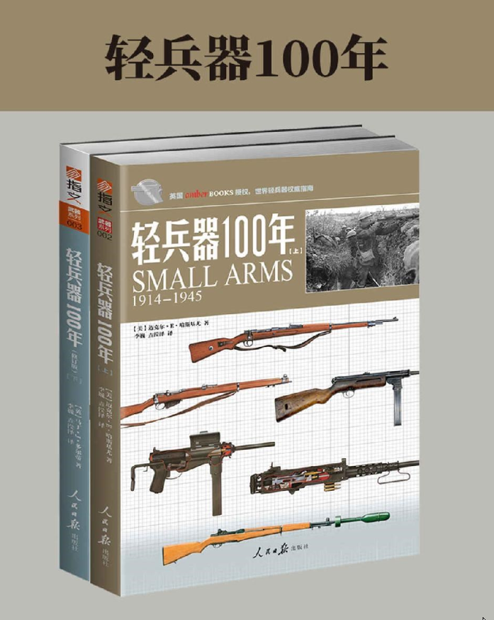 轻兵器100年pdf直观的轻兵器指南在线下载-轻兵器100年pdf电子书2套装高清插图版
