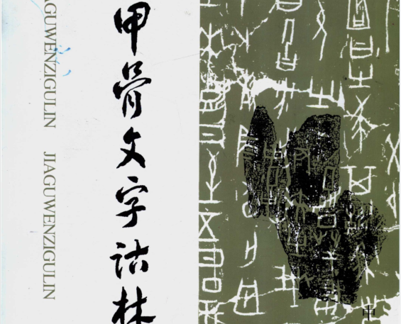甲骨文字诂林全四册电子版下载-甲骨文字诂林全四册pdf免费整合版高清版