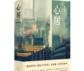 心居滕肖澜小说在线免费阅读-心居滕肖澜小说PDF电子书完整高清版-精品