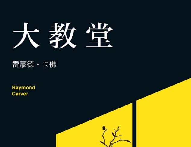 大教堂雷蒙德·卡佛在线阅读-大教堂雷蒙德·卡佛PDF电子书下载完整高清版