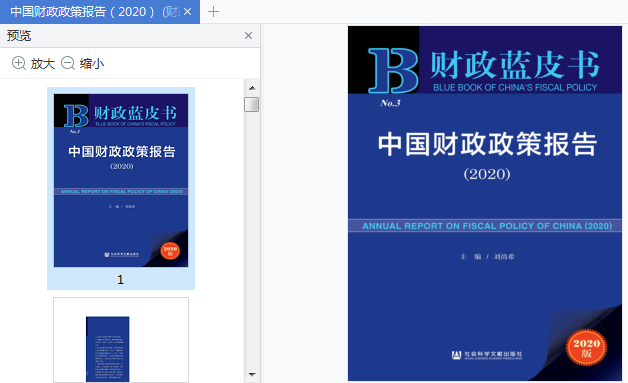 中国财政政策报告(2020)pdf下载-财政蓝皮书:中国财政政策报告(2020)在线阅读免费版插图(1)