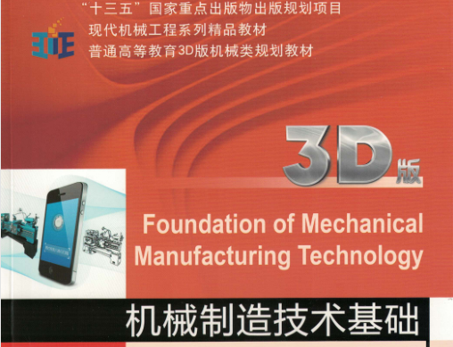机械制造技术基础李凯玲下载-机械制造技术基础3D版pdf电子免费版