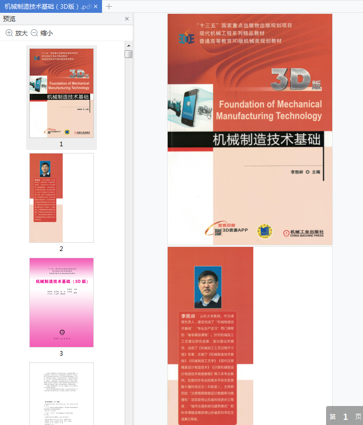 机械制造技术基础李凯玲下载-机械制造技术基础3D版pdf电子免费版插图(1)
