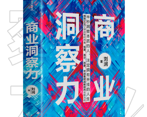 商业洞察力刘润PDF电子书下载