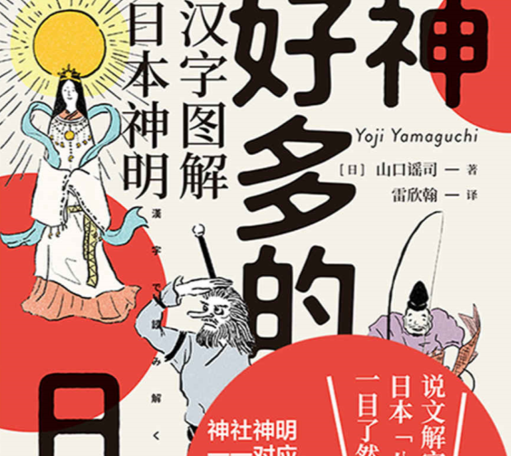 神好多的日本在线免费阅读-神好多的日本:汉字图解日本神明PDF电子书下载免费版