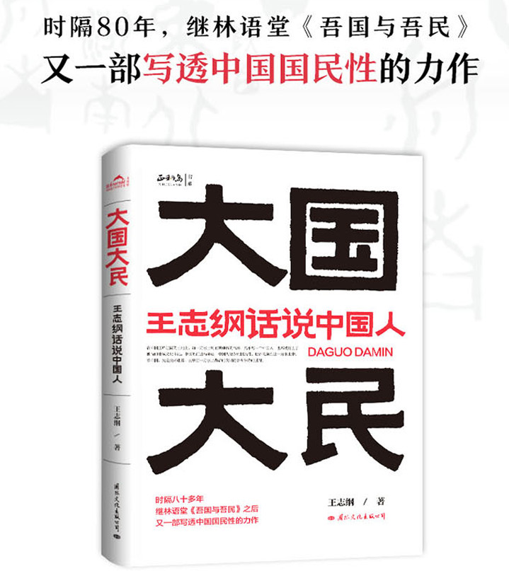 王志纲话说中国人pdf在线下载-大国大民pdf电子书高清版
