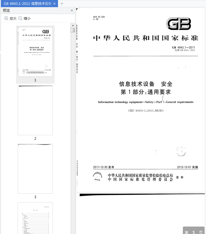 gb4943.1-2011标准下载-GB4943.1-2011信息技术设备安全pdf免费版