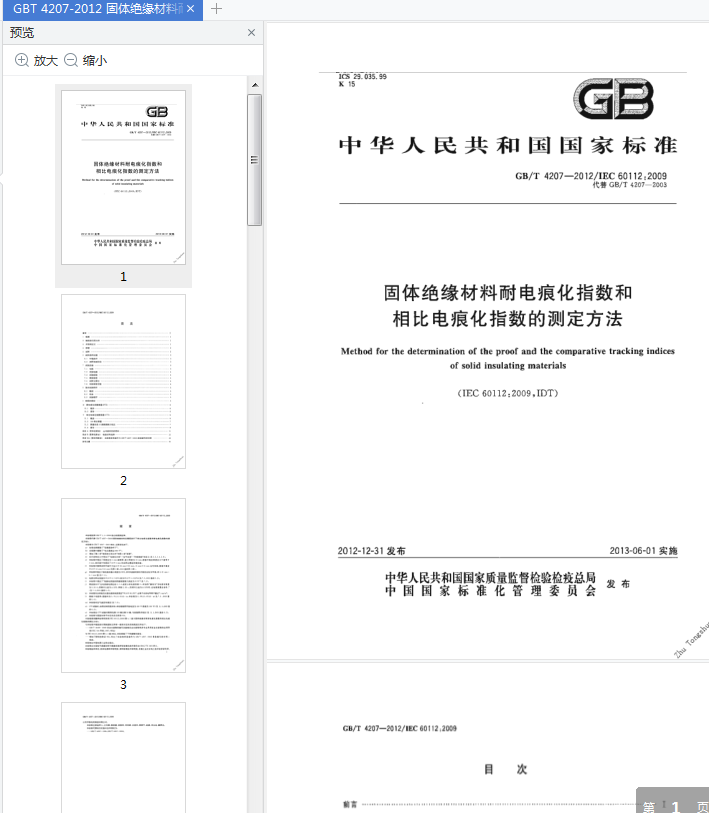 GBT42072012下载-GBT4207-2012标准pdf免费版