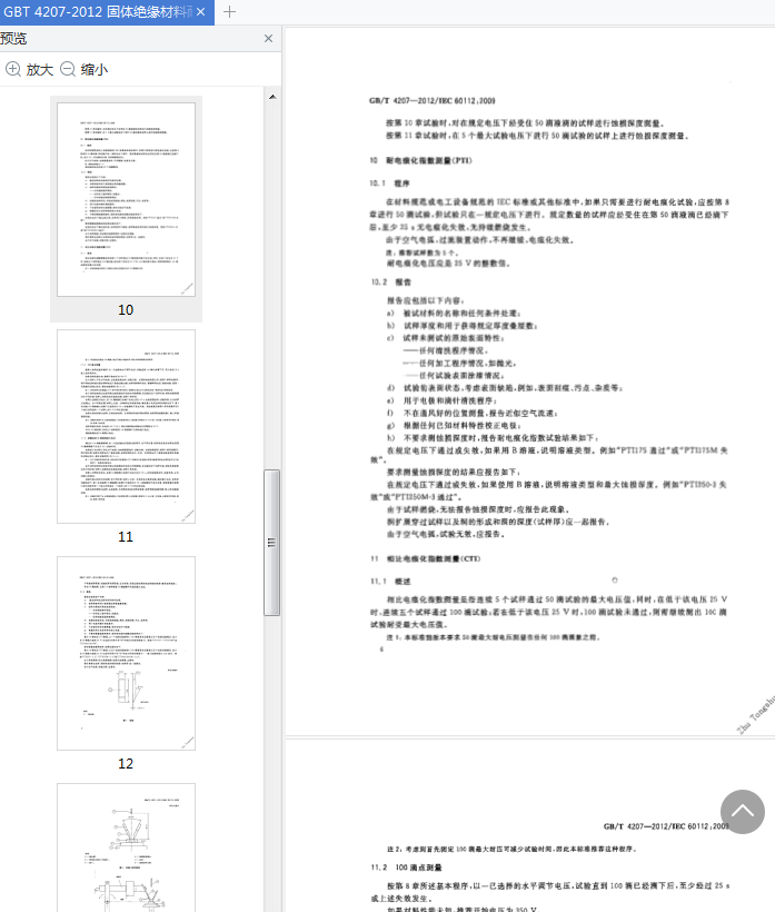GBT42072012下载-GBT4207-2012标准pdf免费版插图(2)