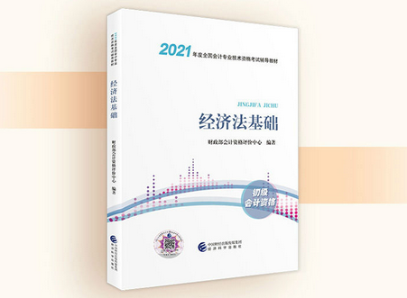 2021会计初级经济法基础电子书免费下载-2021经济法基础教材电子版pdf扫描版高清无水印免费版