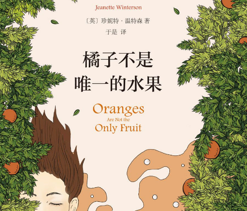 橘子不是唯一的水果小说全文免费阅读-橘子不是唯一的水果PDF txt mobi英文版下载