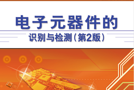 电子元器件的识别与检测第二版下载-电子元器件的识别与检测(第2版)pdf在线免费阅读