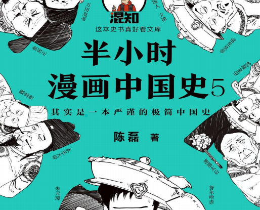 半小时漫画中国史5豆瓣PDF+mobi+epub+azw3百度云下载